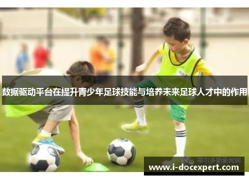 数据驱动平台在提升青少年足球技能与培养未来足球人才中的作用