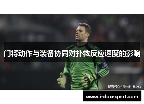 门将动作与装备协同对扑救反应速度的影响