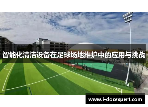 智能化清洁设备在足球场地维护中的应用与挑战