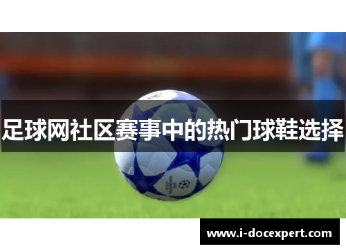 足球网社区赛事中的热门球鞋选择