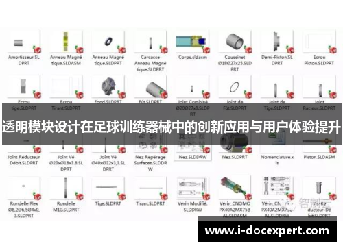 透明模块设计在足球训练器械中的创新应用与用户体验提升