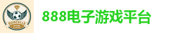 888电子(中国区)有限公司官网